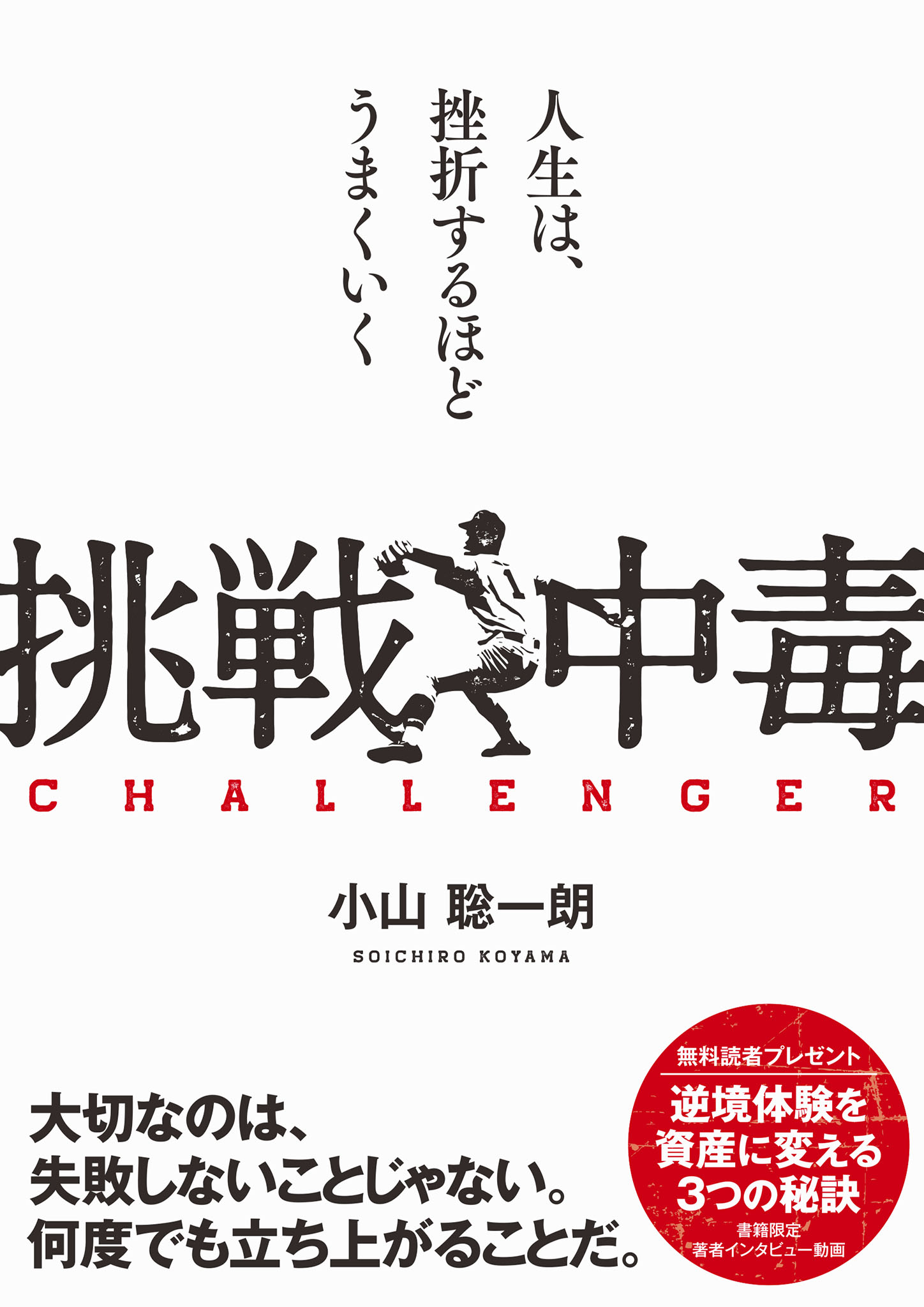 挑戦中毒 　～ CHALLENGER ～