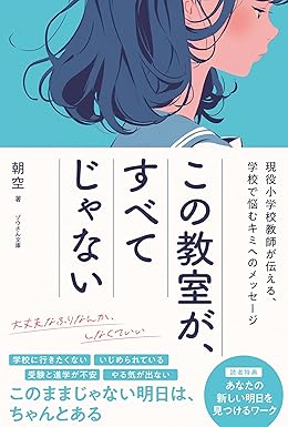 この教室が、すべてじゃない