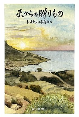 天からの贈りもの: トーステンの秘宝六〇