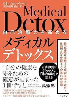 自己治癒力を高めるメディカルデトックス