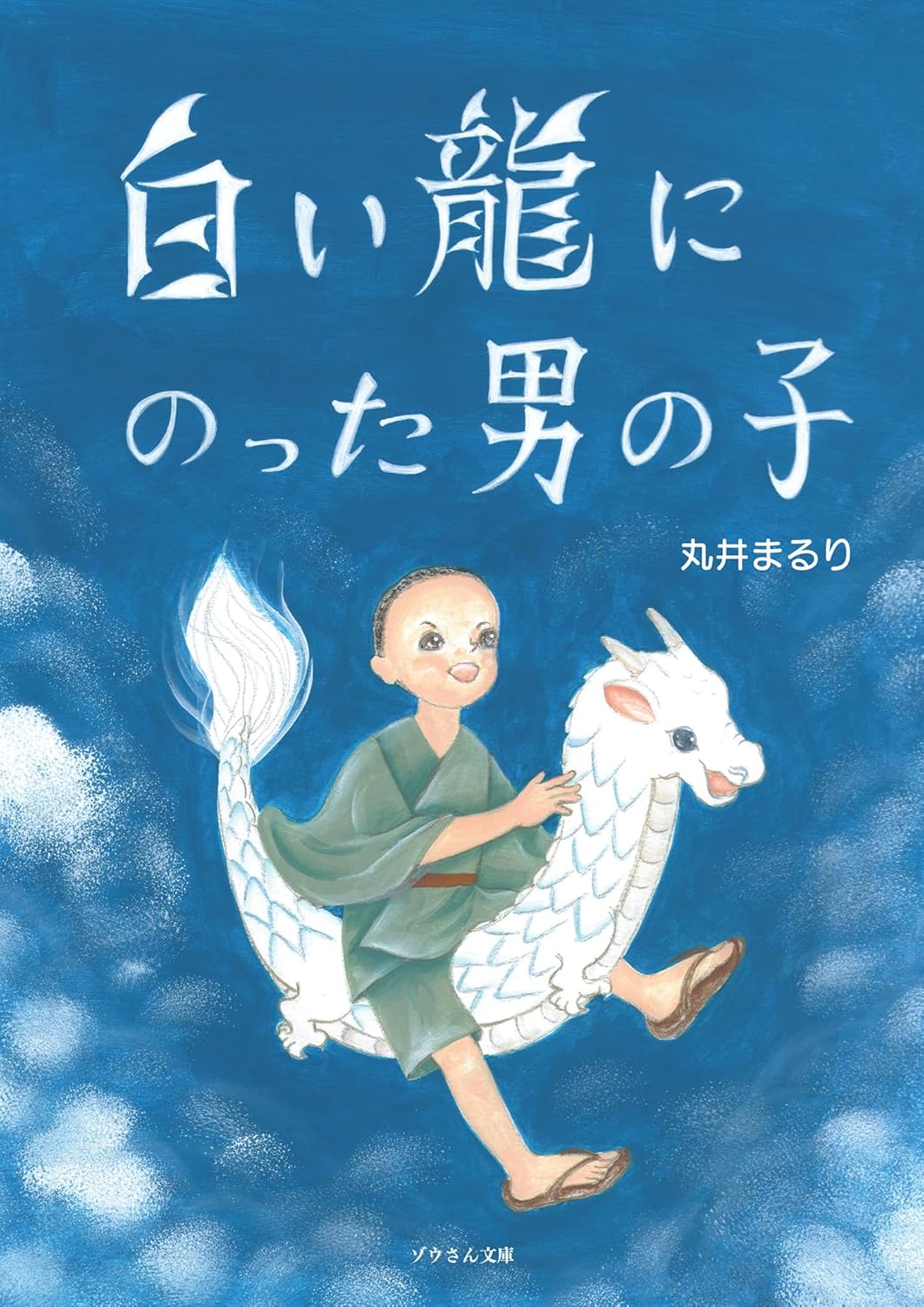 白い龍にのった男の子