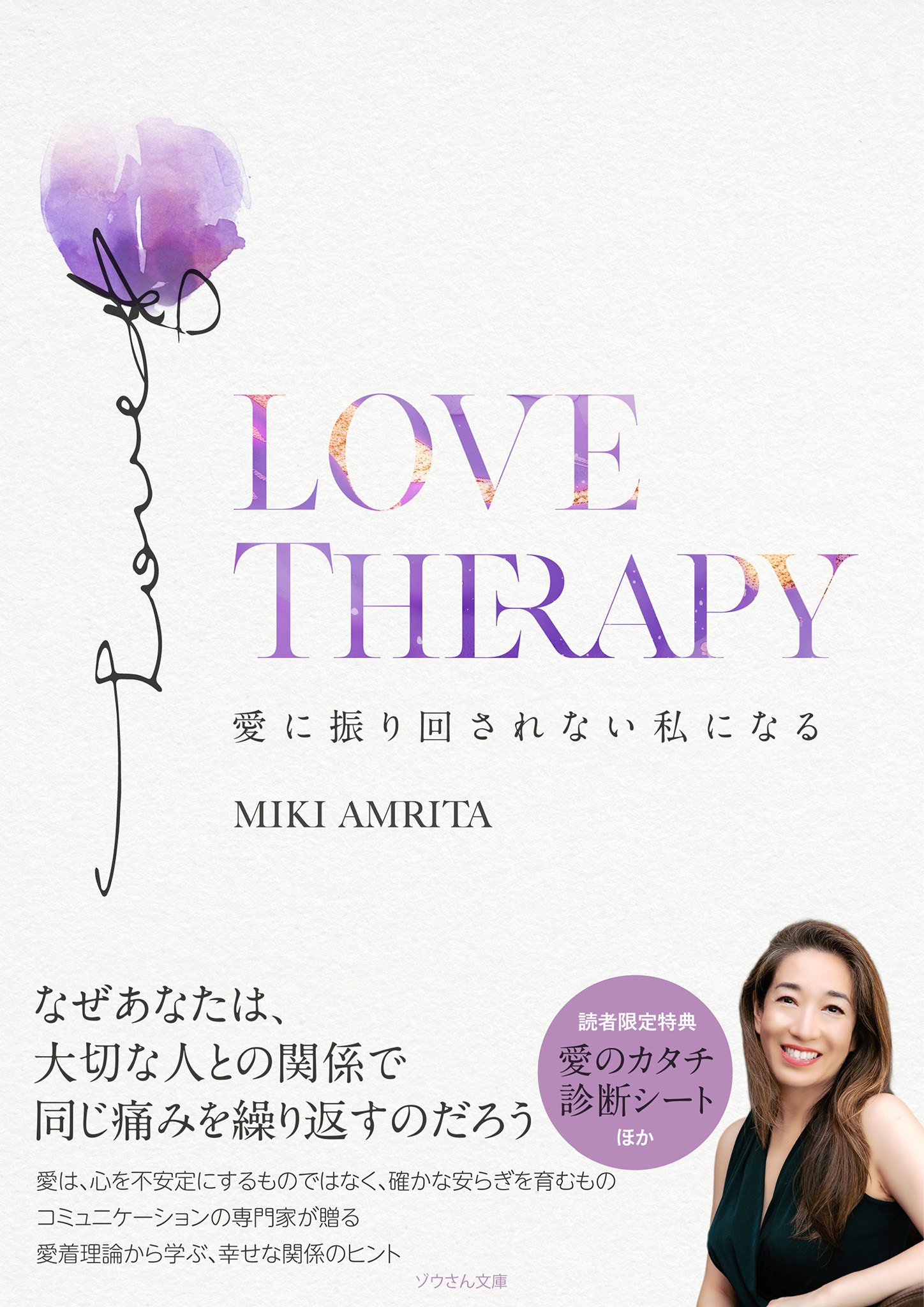 LOVE Therapy──愛に振り回されない私になる