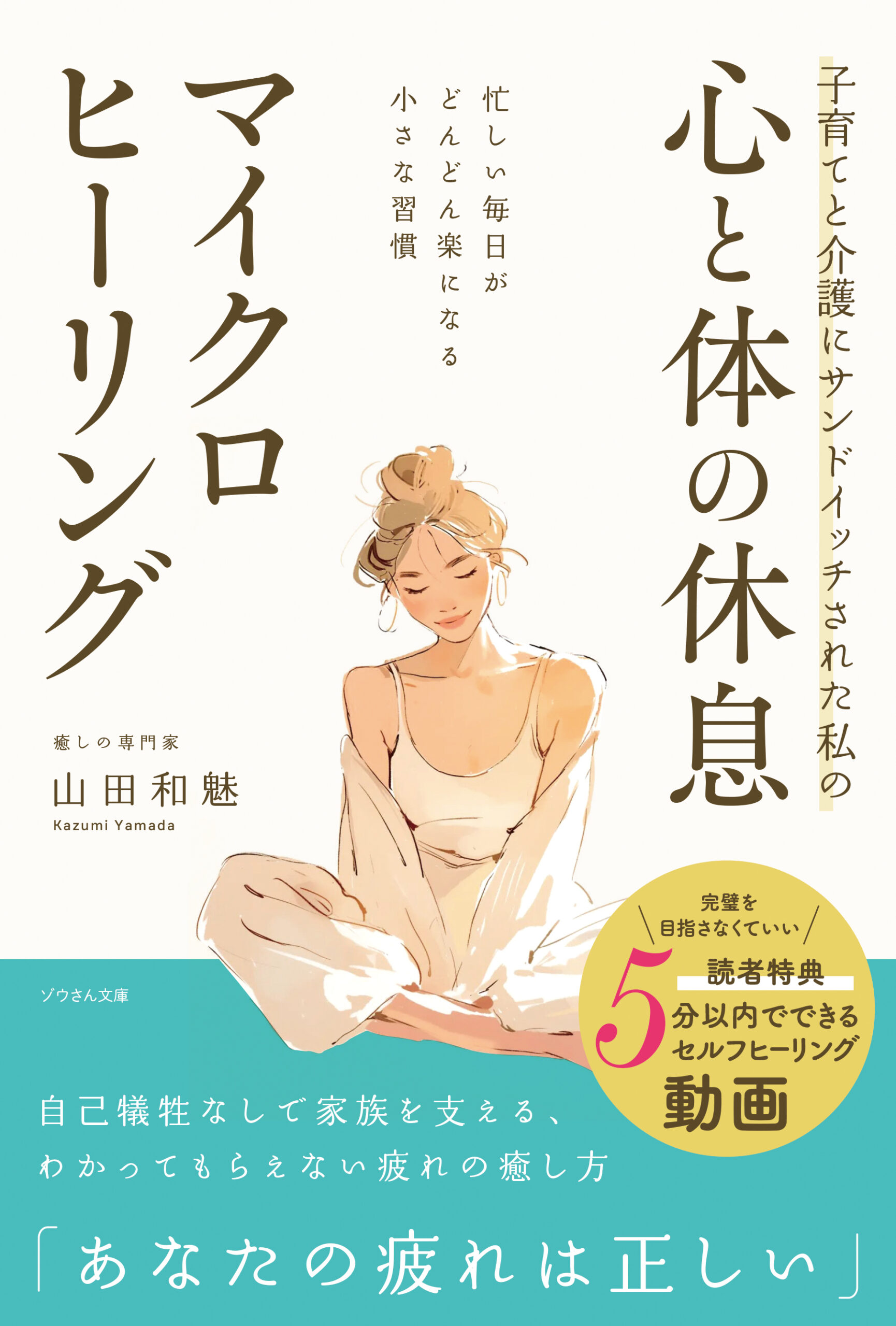 子育てと介護にサンドイッチされた私の心と体の休息マイクロヒーリング──忙しい毎日がどんどん楽になる小さな習慣