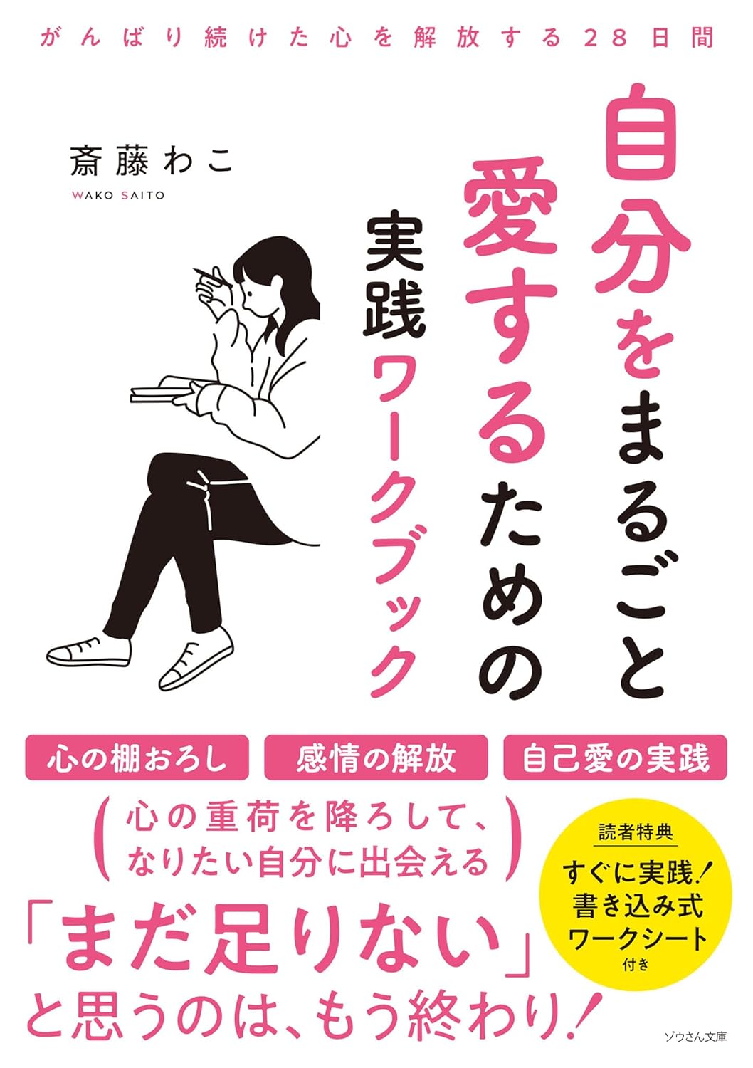 自分をまるごと愛するための 実践ワークブック──がんばり続けた心を解放する28日間