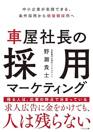 車屋社長の採用マーケティング: 中小企業が実践できる、条件採用から価値観採用へ