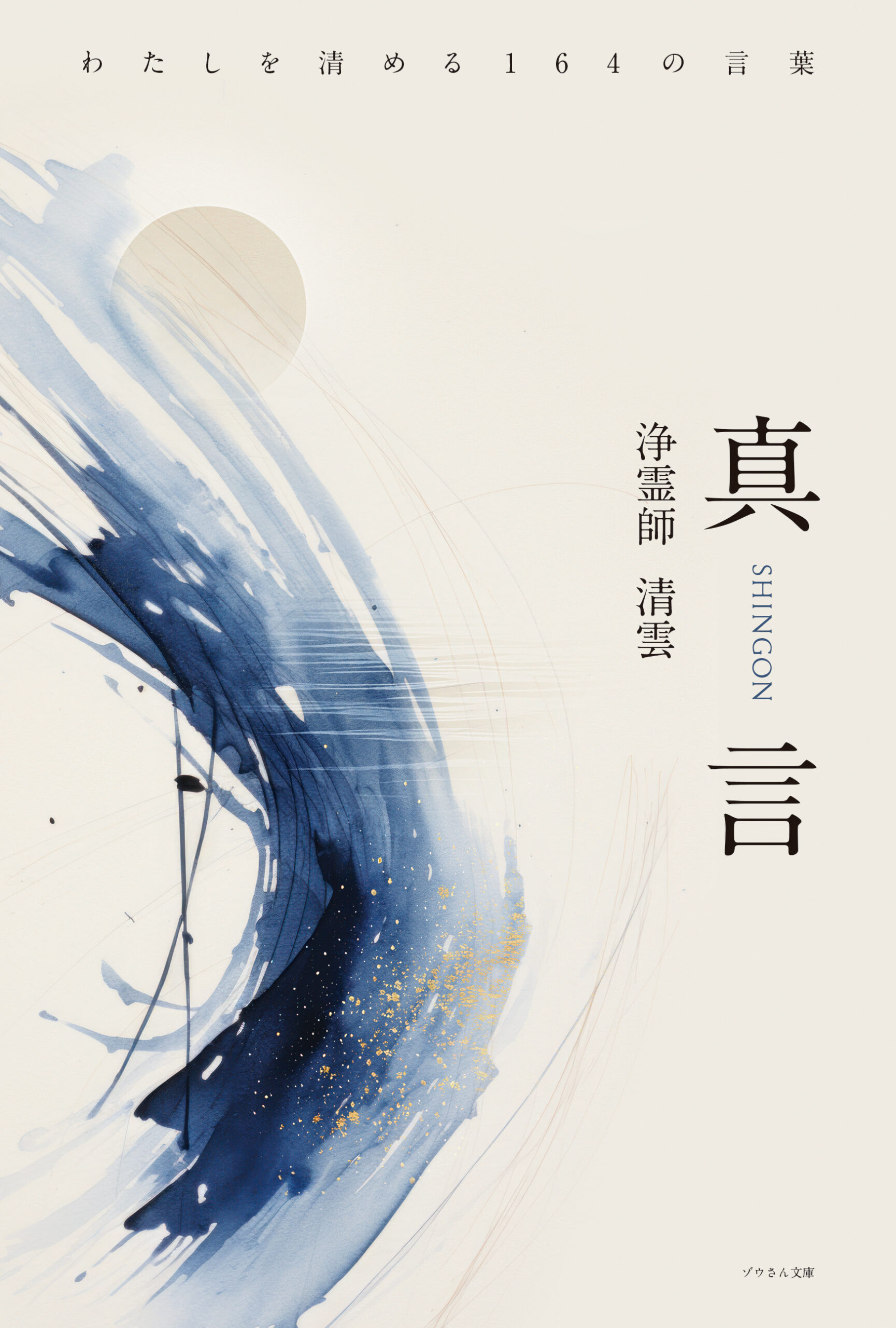 真言SHINGON──わたしを清める164の言葉