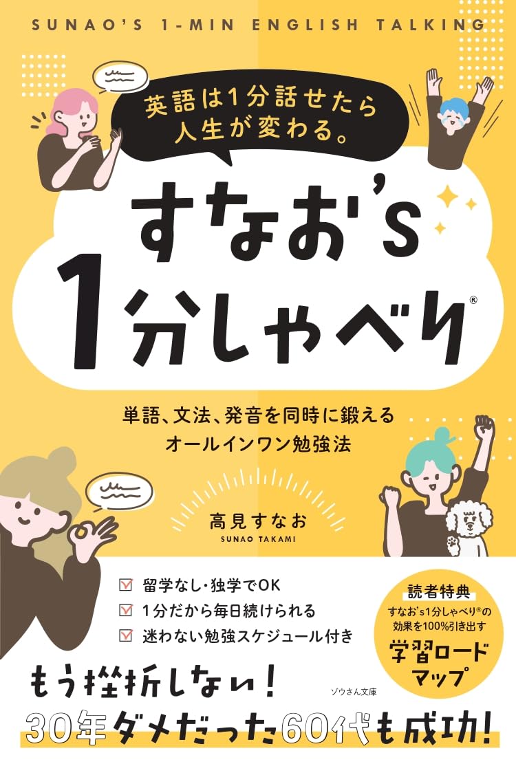 【KDPセレクトオールスター獲得作品】英語は１分話せたら人生が変わる。すなお's 1分しゃべり®──単語・文法・発音を同時に鍛えるオールインワン勉強法