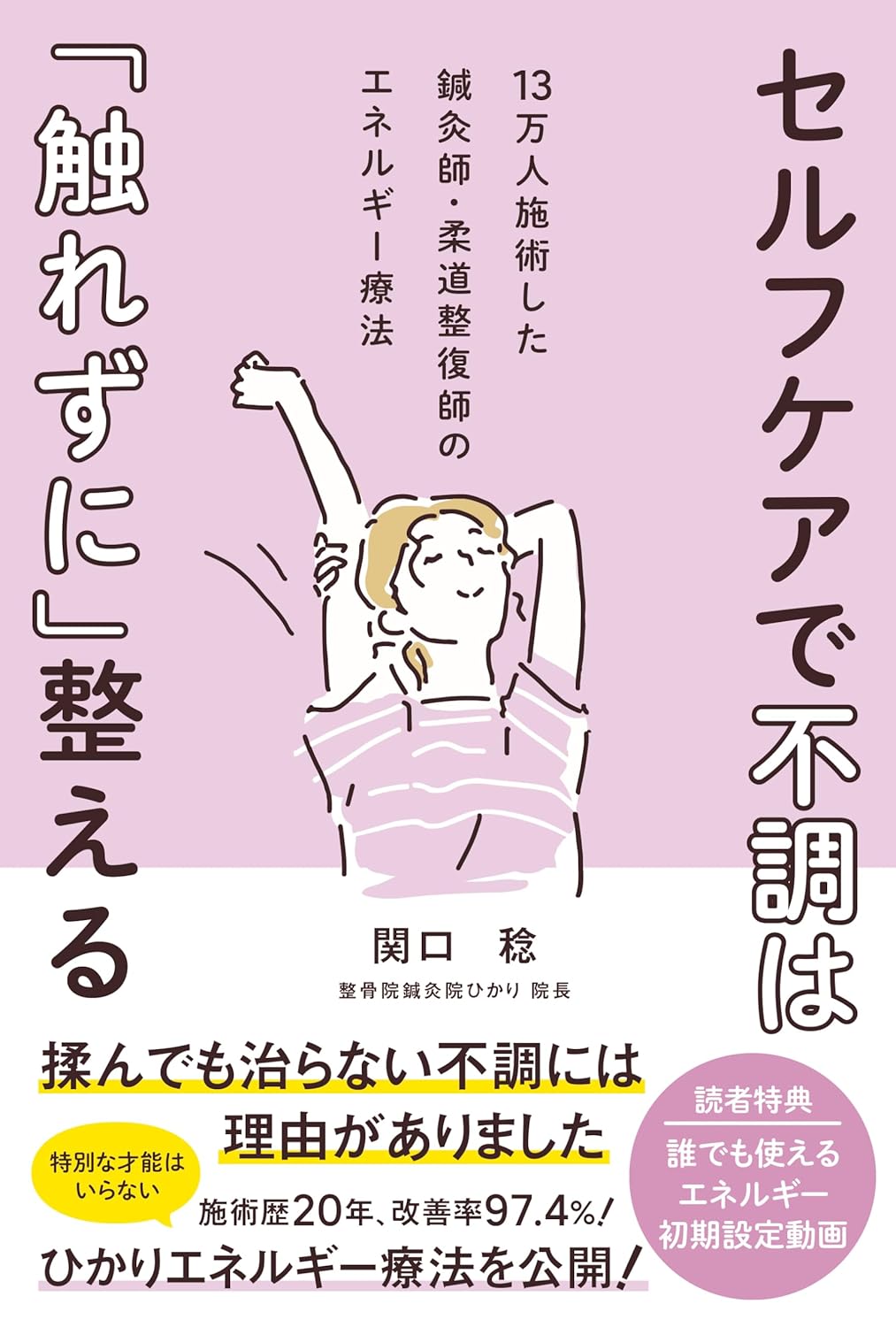 セルフケアで不調は「触れずに」整える──13万人施術した鍼灸師・柔道整復師のエネルギー療法