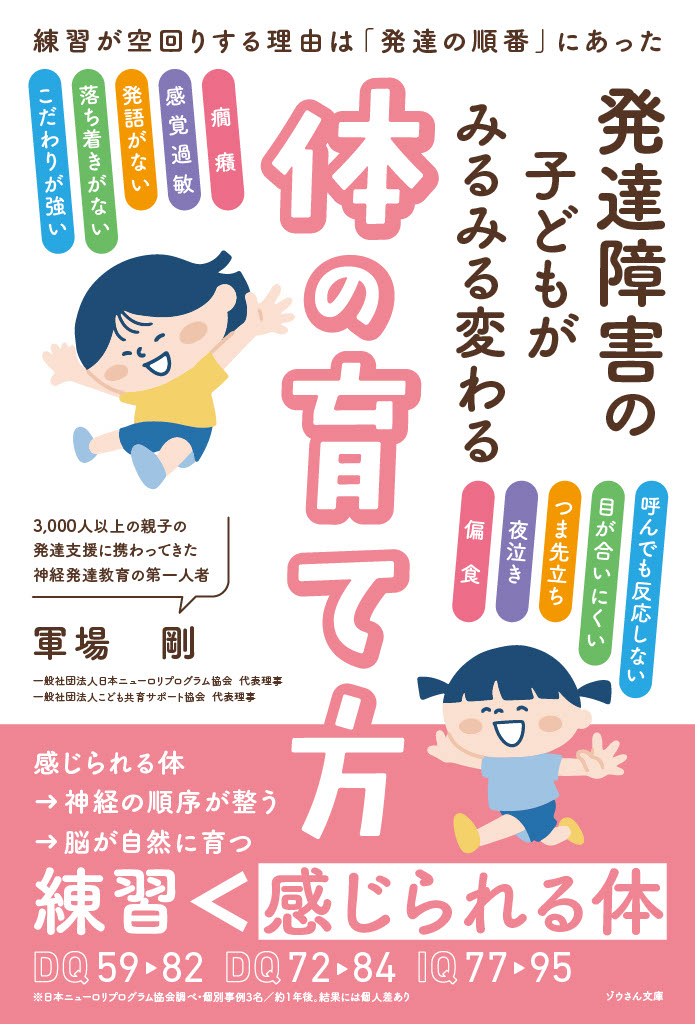発達障害の子どもがみるみる変わる体の育て方──練習が空回りする理由は「発達の順番」にあった